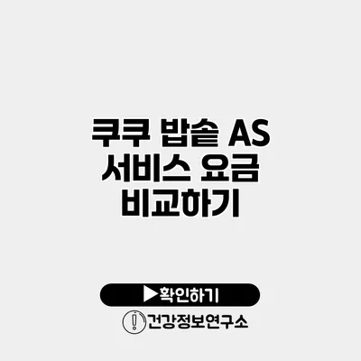 쿠쿠 밥솥 A/S 서비스 요금 비교하기