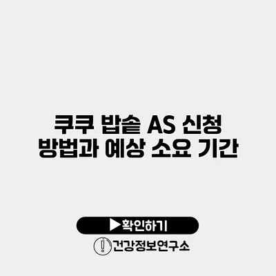 쿠쿠 밥솥 A/S 신청 방법과 예상 소요 기간