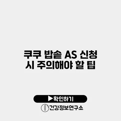 쿠쿠 밥솥 A/S 신청 시 주의해야 할 팁
