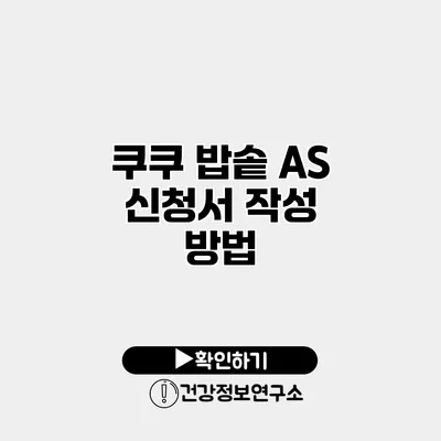 쿠쿠 밥솥 A/S 신청서 작성 방법