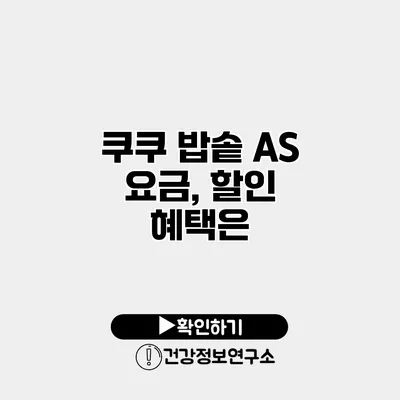 쿠쿠 밥솥 A/S 요금, 할인 혜택은?