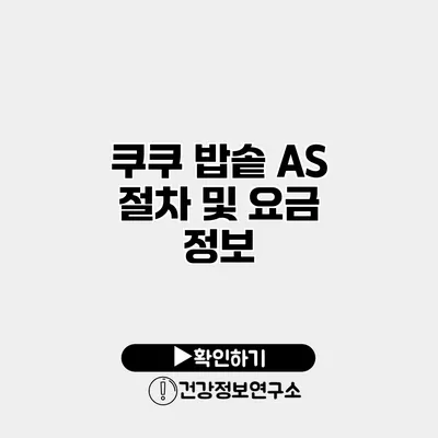 쿠쿠 밥솥 A/S 절차 및 요금 정보