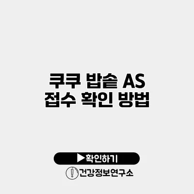 쿠쿠 밥솥 A/S 접수 확인 방법