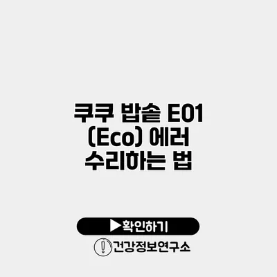 쿠쿠 밥솥 E01 (Eco) 에러 수리하는 법