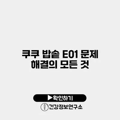 쿠쿠 밥솥 E01 문제 해결의 모든 것