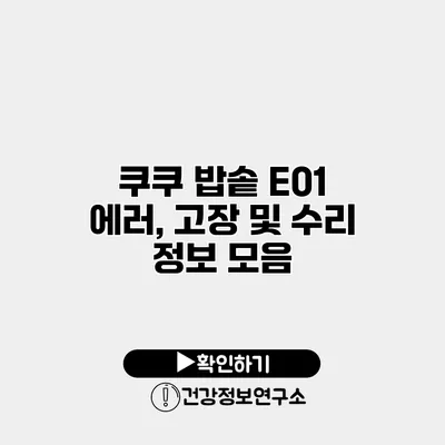쿠쿠 밥솥 E01 에러, 고장 및 수리 정보 모음