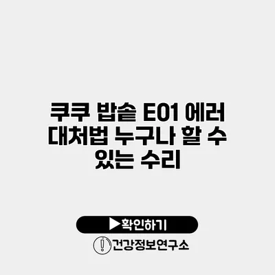 쿠쿠 밥솥 E01 에러 대처법 누구나 할 수 있는 수리