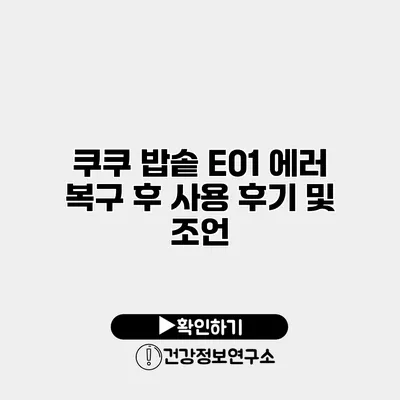쿠쿠 밥솥 E01 에러 복구 후 사용 후기 및 조언