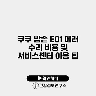 쿠쿠 밥솥 E01 에러 수리 비용 및 서비스센터 이용 팁