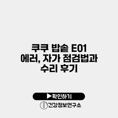 쿠쿠 밥솥 E01 에러, 자가 점검법과 수리 후기