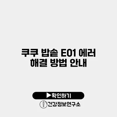 쿠쿠 밥솥 E01 에러 해결 방법 안내
