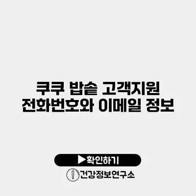 쿠쿠 밥솥 고객지원 전화번호와 이메일 정보