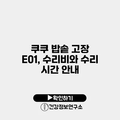 쿠쿠 밥솥 고장 E01, 수리비와 수리 시간 안내
