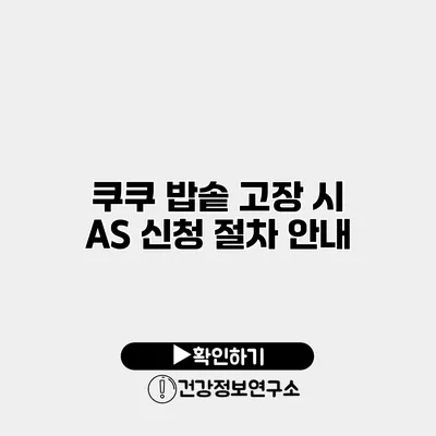 쿠쿠 밥솥 고장 시 A/S 신청 절차 안내