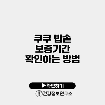 쿠쿠 밥솥 보증기간 확인하는 방법