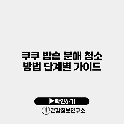 쿠쿠 밥솥 분해 청소 방법 단계별 가이드