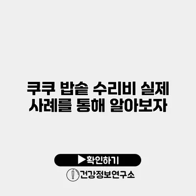 쿠쿠 밥솥 수리비 실제 사례를 통해 알아보자
