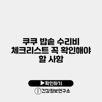 쿠쿠 밥솥 수리비 체크리스트 꼭 확인해야 할 사항