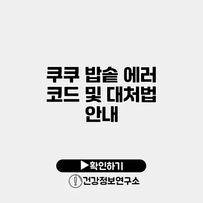 쿠쿠 밥솥 에러 코드 및 대처법 안내