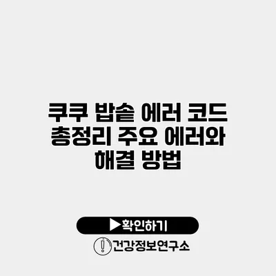 쿠쿠 밥솥 에러 코드 총정리 주요 에러와 해결 방법