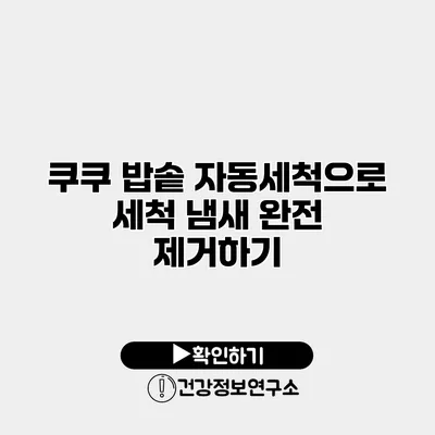쿠쿠 밥솥 자동세척으로 세척 냄새 완전 제거하기