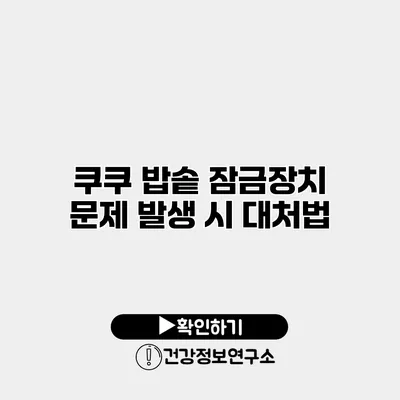 쿠쿠 밥솥 잠금장치 문제 발생 시 대처법