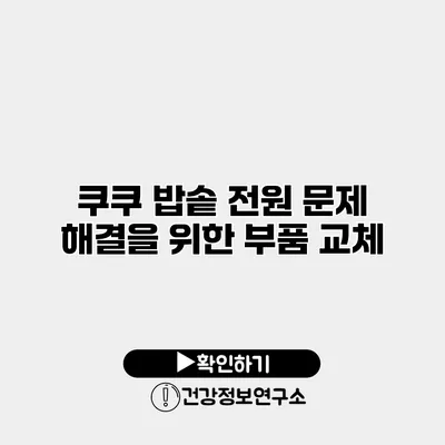 쿠쿠 밥솥 전원 문제 해결을 위한 부품 교체