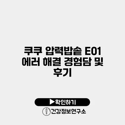 쿠쿠 압력밥솥 E01 에러 해결 경험담 및 후기