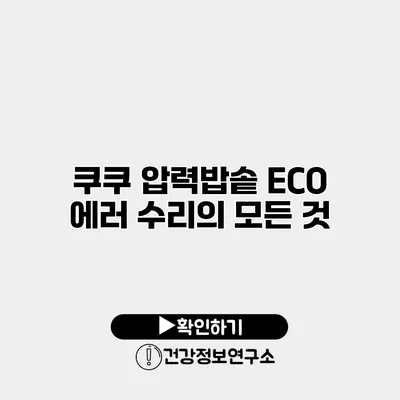 쿠쿠 압력밥솥 ECO 에러 수리의 모든 것