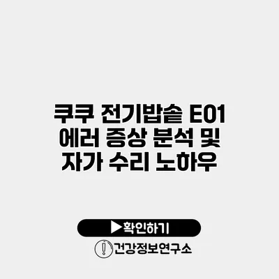 쿠쿠 전기밥솥 E01 에러 증상 분석 및 자가 수리 노하우
