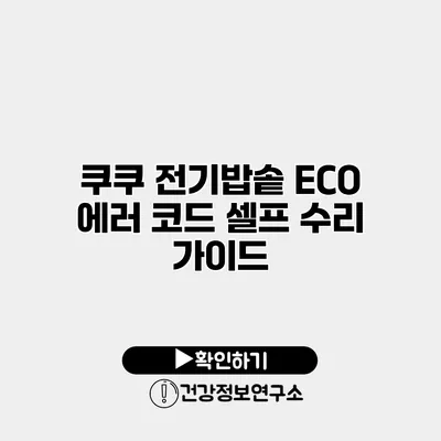 쿠쿠 전기밥솥 ECO 에러 코드 셀프 수리 가이드