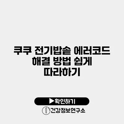 쿠쿠 전기밥솥 에러코드 해결 방법 쉽게 따라하기