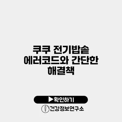쿠쿠 전기밥솥 에러코드와 간단한 해결책
