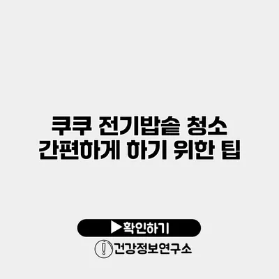 쿠쿠 전기밥솥 청소 간편하게 하기 위한 팁