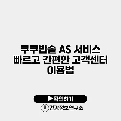 쿠쿠밥솥 AS 서비스 빠르고 간편한 고객센터 이용법