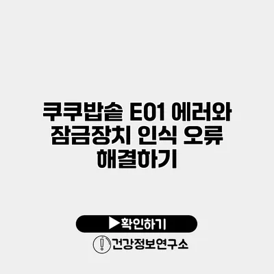 쿠쿠밥솥 E01 에러와 잠금장치 인식 오류 해결하기