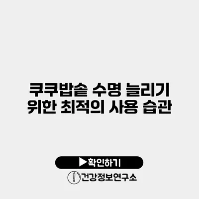 쿠쿠밥솥 수명 늘리기 위한 최적의 사용 습관