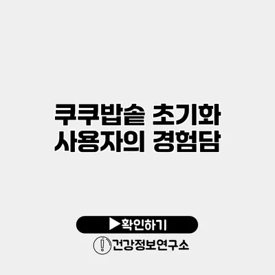 쿠쿠밥솥 초기화 사용자의 경험담