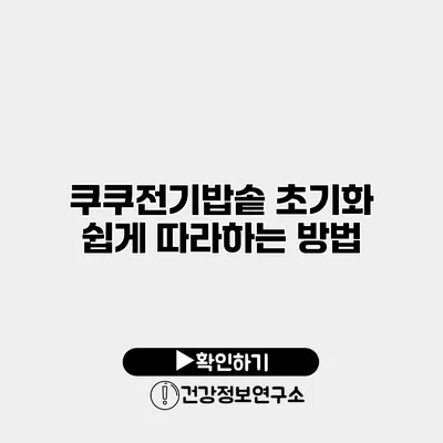 쿠쿠전기밥솥 초기화 쉽게 따라하는 방법