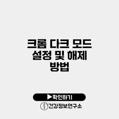 크롬 다크 모드 설정 및 해제 방법
