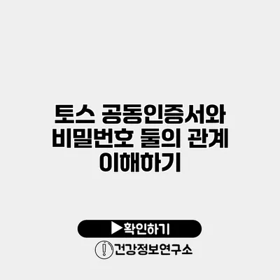 토스 공동인증서와 비밀번호 둘의 관계 이해하기