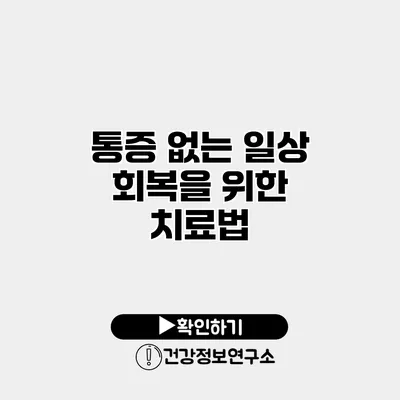 통증 없는 일상 회복을 위한 치료법