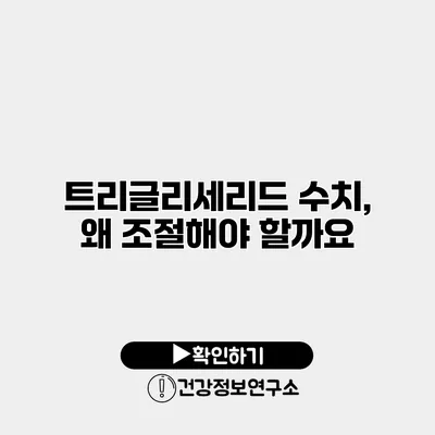 트리글리세리드 수치, 왜 조절해야 할까요?