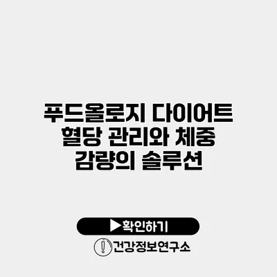 푸드올로지 다이어트 혈당 관리와 체중 감량의 솔루션