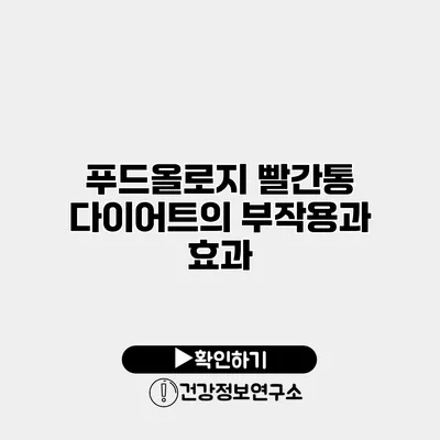 푸드올로지 빨간통 다이어트의 부작용과 효과