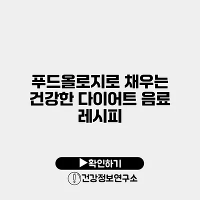 푸드올로지로 채우는 건강한 다이어트 음료 레시피