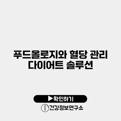 푸드올로지와 혈당 관리 다이어트 솔루션
