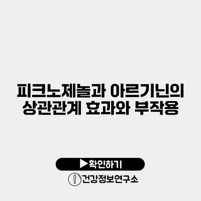 피크노제놀과 아르기닌의 상관관계 효과와 부작용