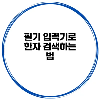 필기 입력기로 한자 검색하는 법