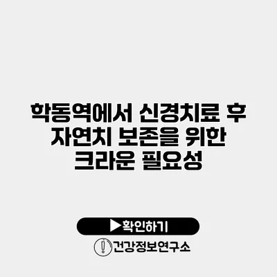 학동역에서 신경치료 후 자연치 보존을 위한 크라운 필요성